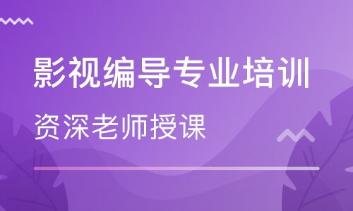 東莞影視編導專業(yè)培訓機構選擇與價格參考