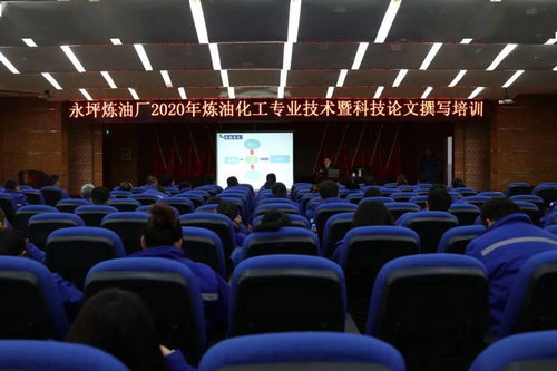 永煉開展煉油化工專業技術暨科技論文撰寫培訓