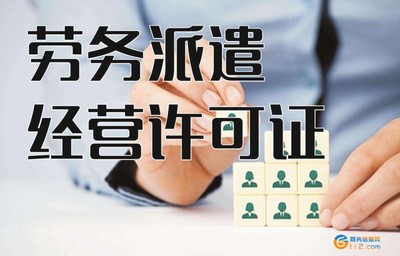 南陽涉外勞務派遣許可證辦理指南及服務流程詳解